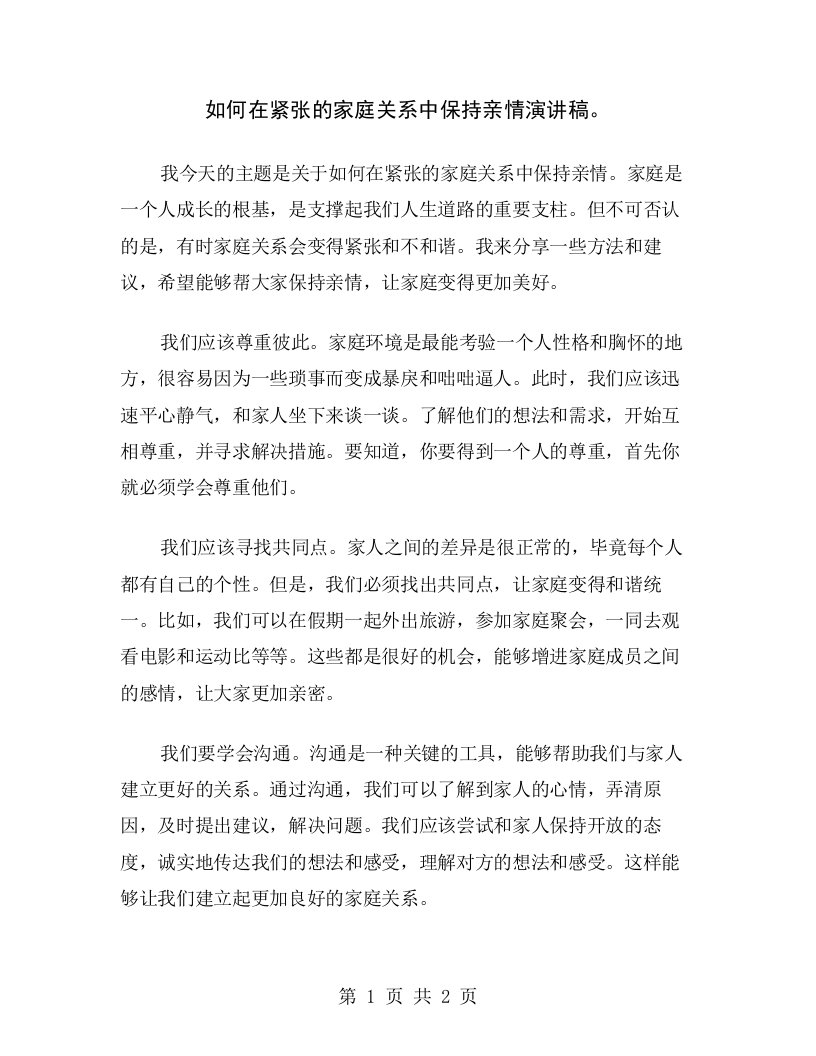 如何在紧张的家庭关系中保持亲情演讲稿