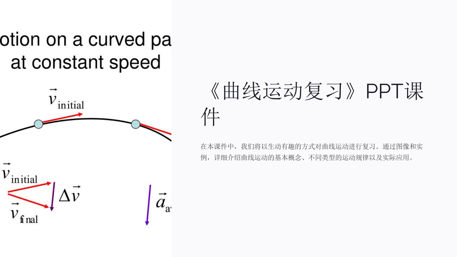《曲线运动复习》课件