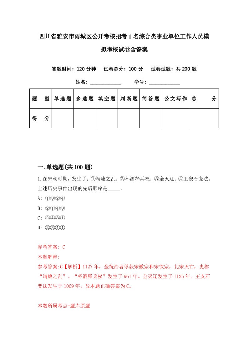 四川省雅安市雨城区公开考核招考1名综合类事业单位工作人员模拟考核试卷含答案0