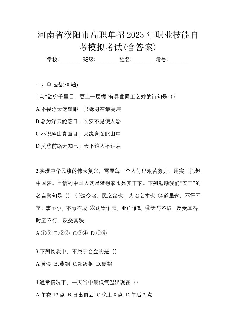 河南省濮阳市高职单招2023年职业技能自考模拟考试含答案