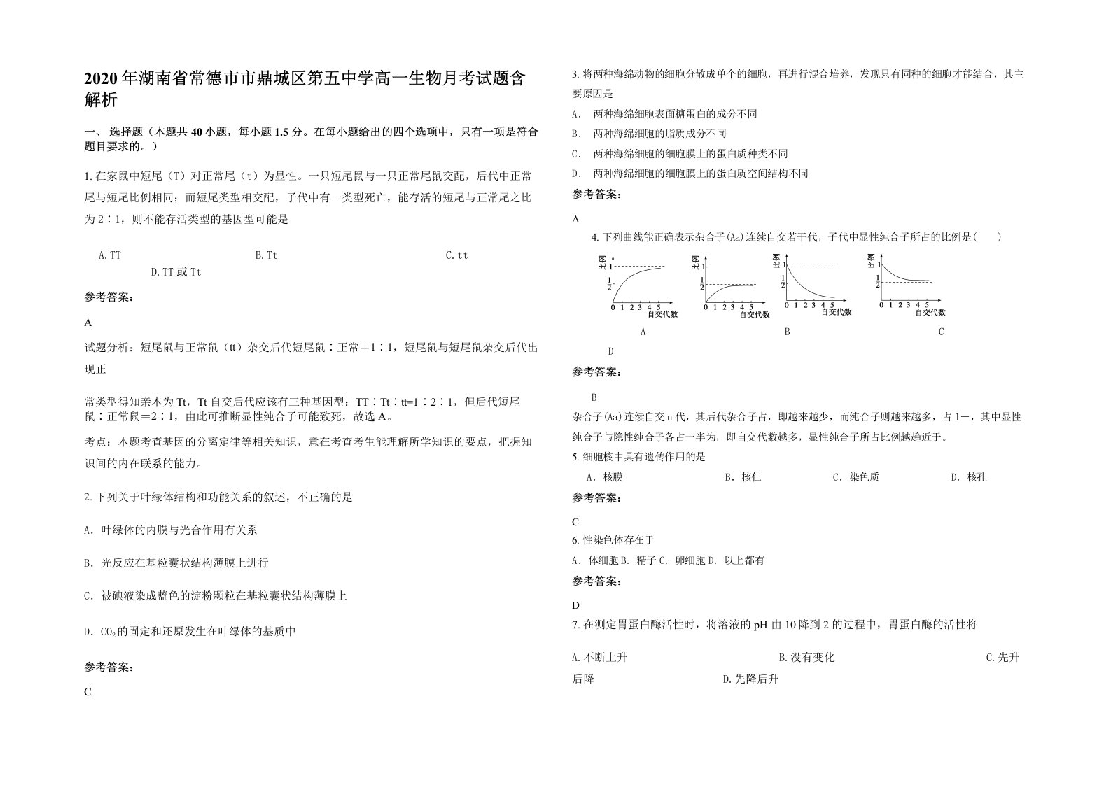 2020年湖南省常德市市鼎城区第五中学高一生物月考试题含解析