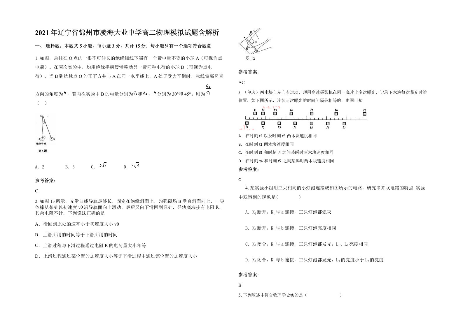 2021年辽宁省锦州市凌海大业中学高二物理模拟试题含解析