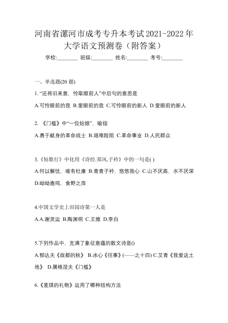 河南省漯河市成考专升本考试2021-2022年大学语文预测卷附答案