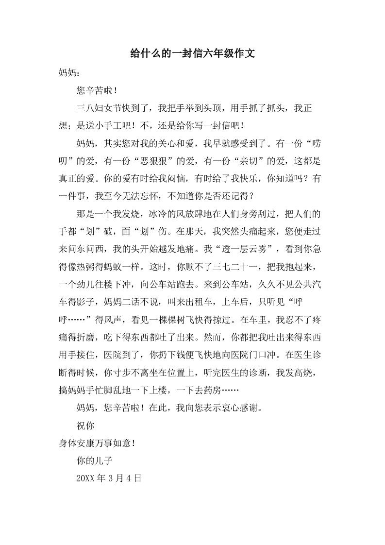 给什么的一封信六年级作文