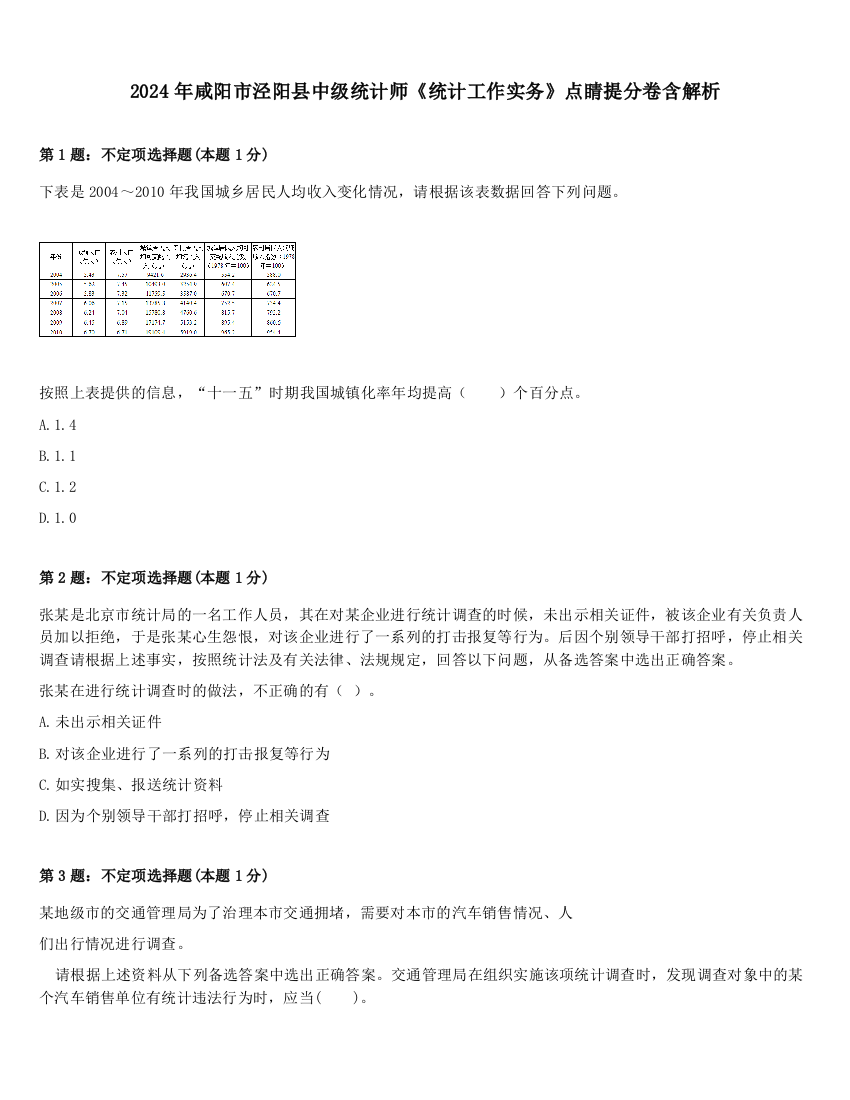 2024年咸阳市泾阳县中级统计师《统计工作实务》点睛提分卷含解析