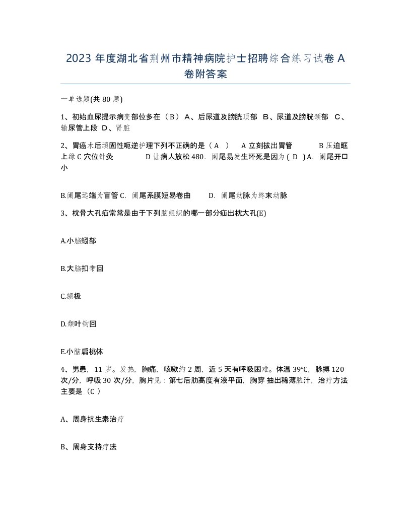 2023年度湖北省荆州市精神病院护士招聘综合练习试卷A卷附答案