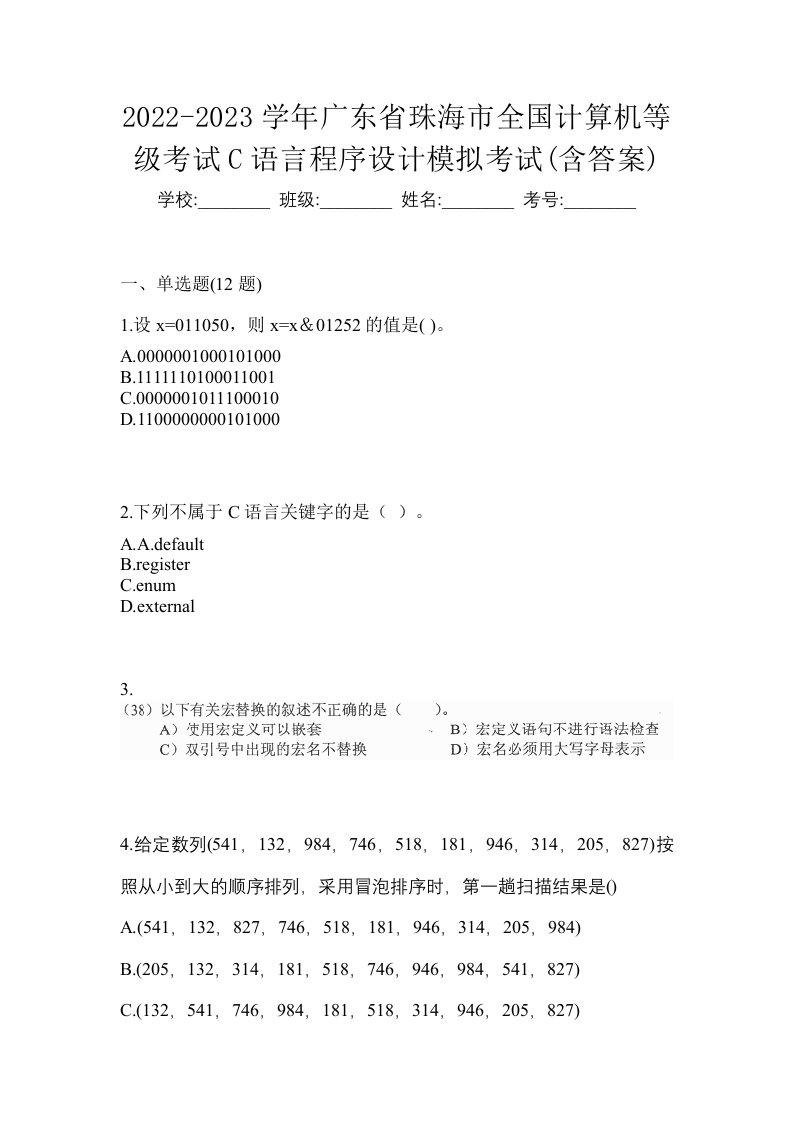 2022-2023学年广东省珠海市全国计算机等级考试C语言程序设计模拟考试含答案