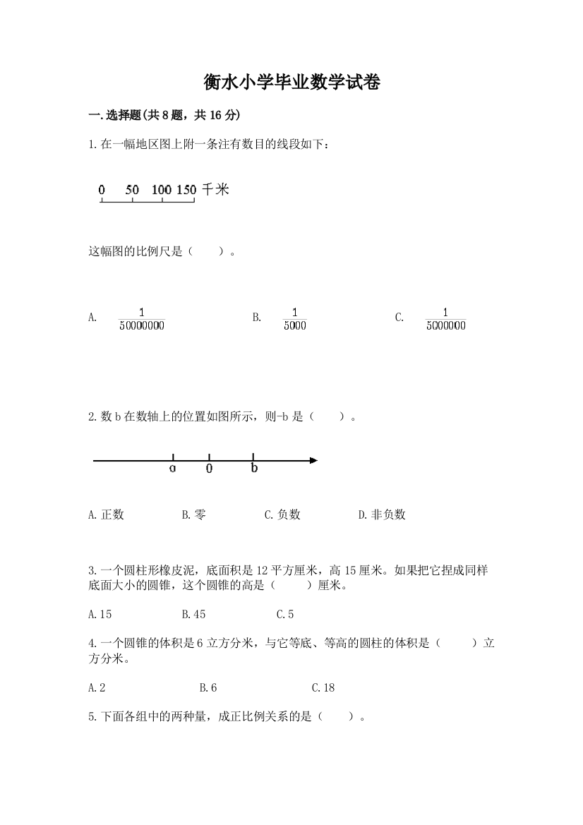 衡水小学毕业数学试卷含答案【达标题】