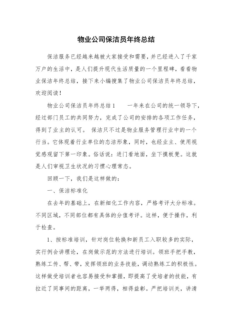 物业公司保洁员年终总结