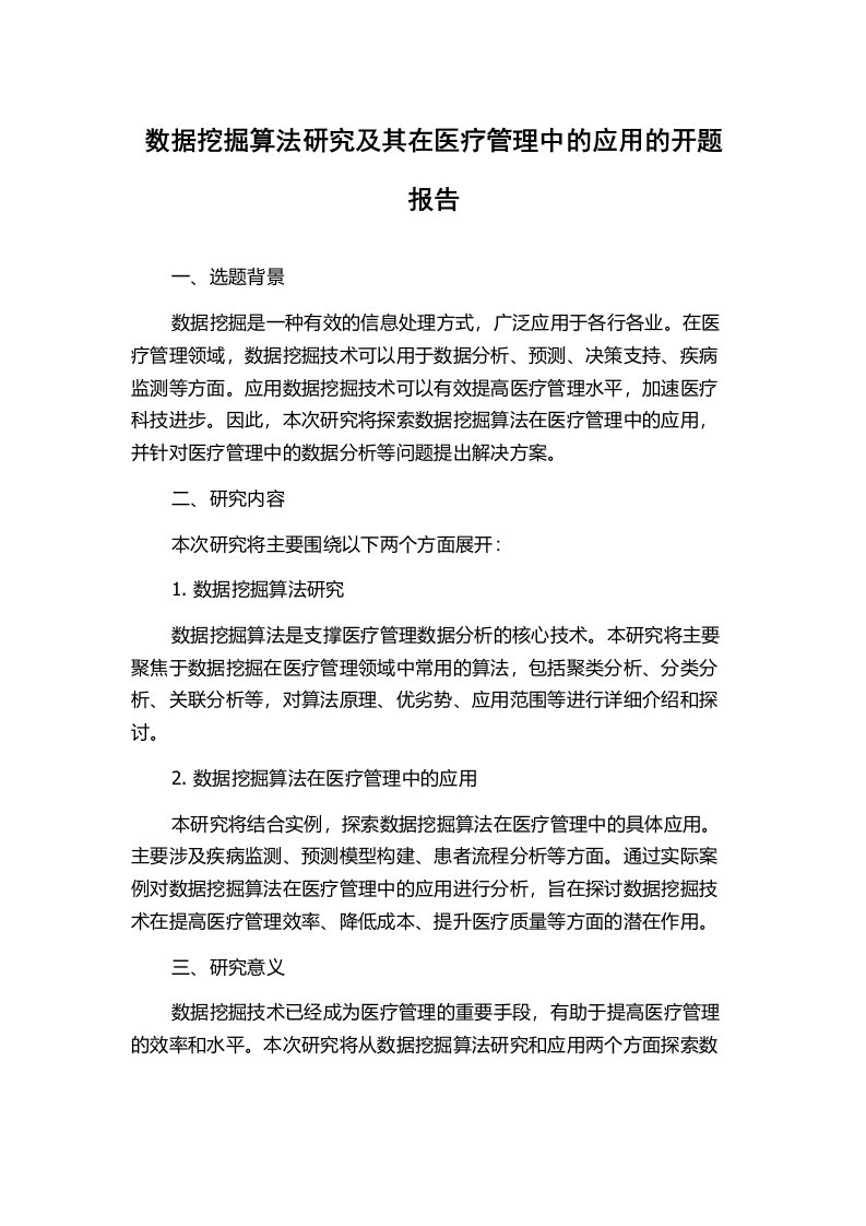 数据挖掘算法研究及其在医疗管理中的应用的开题报告