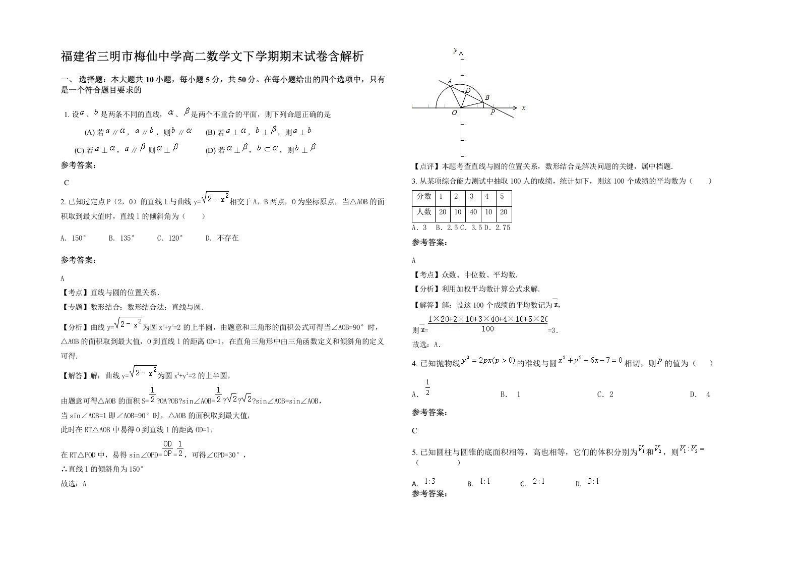 福建省三明市梅仙中学高二数学文下学期期末试卷含解析