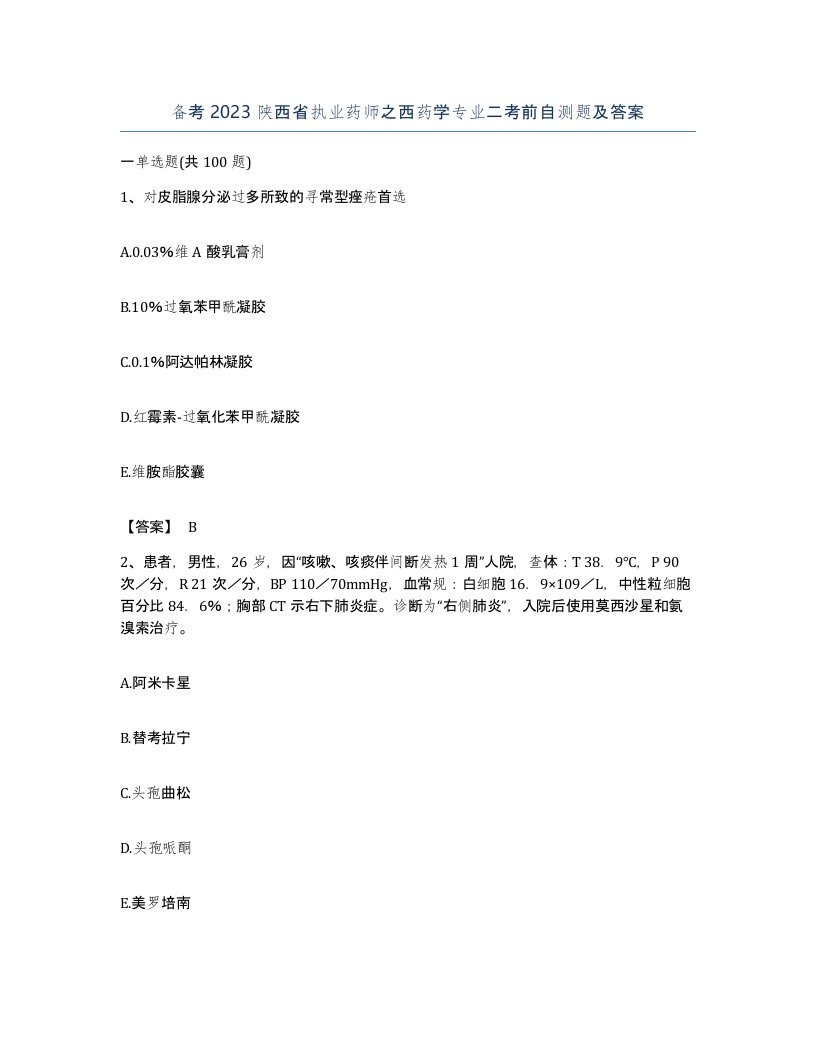 备考2023陕西省执业药师之西药学专业二考前自测题及答案