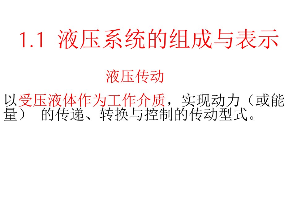 液压培训液压系统的组成与表示教学课件PPT