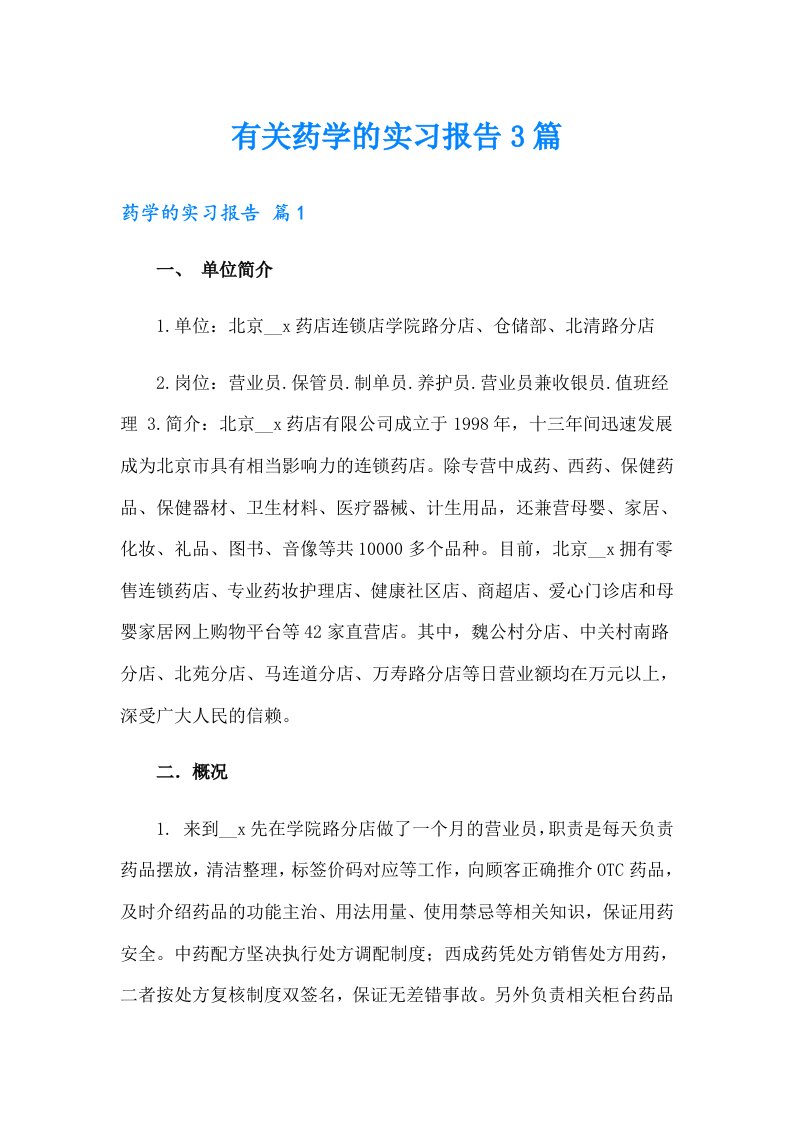 有关药学的实习报告3篇