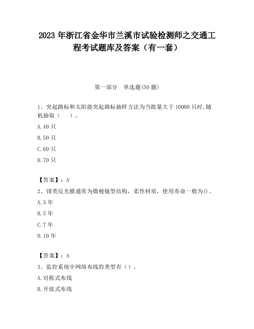 2023年浙江省金华市兰溪市试验检测师之交通工程考试题库及答案（有一套）