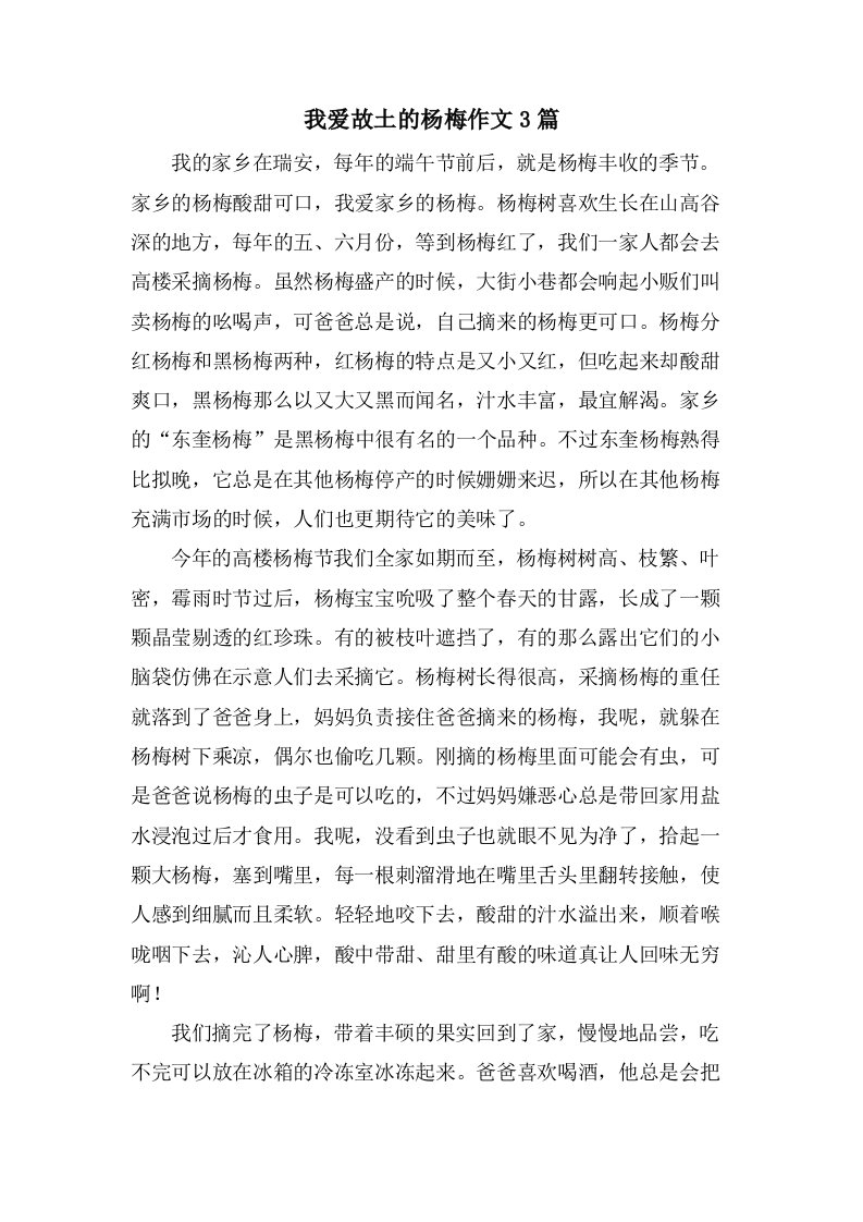 我爱故乡的杨梅作文3篇