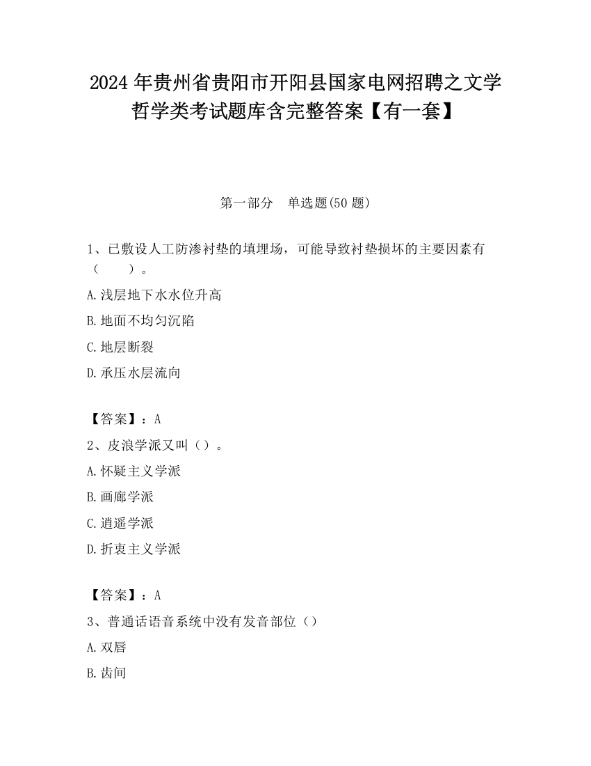 2024年贵州省贵阳市开阳县国家电网招聘之文学哲学类考试题库含完整答案【有一套】