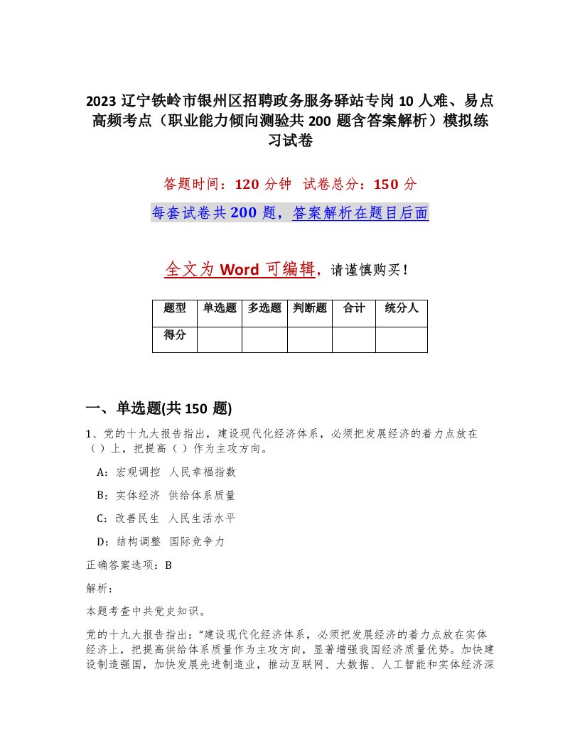 2023辽宁铁岭市银州区招聘政务服务驿站专岗10人难易点高频考点职业能力倾向测验共200题含答案解析模拟练习试卷