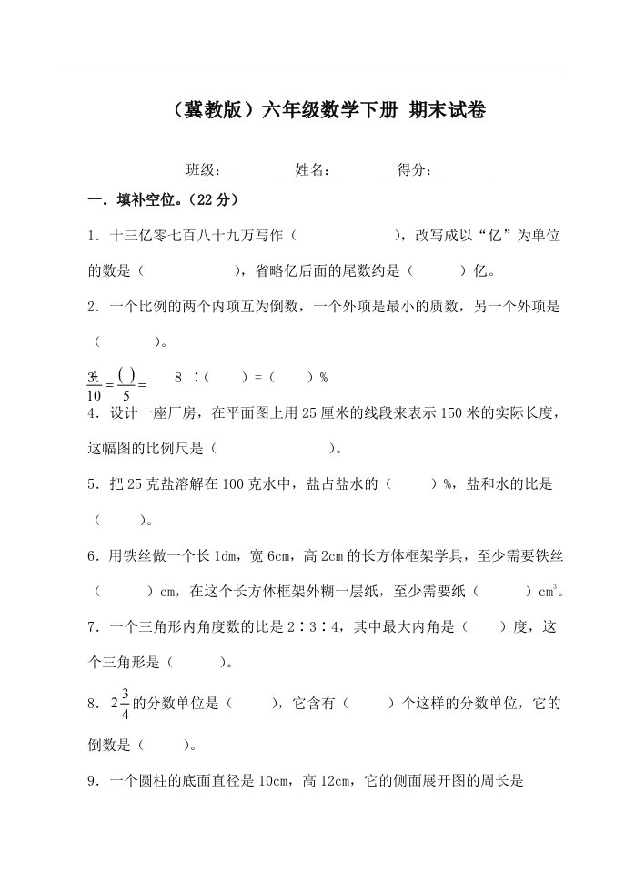 冀教版六年级数学下册