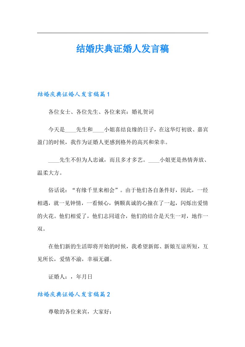 结婚庆典证婚人发言稿