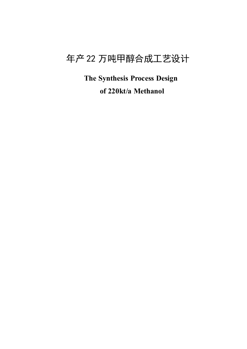 年产22万吨甲醇合成工艺设计毕业论文设计