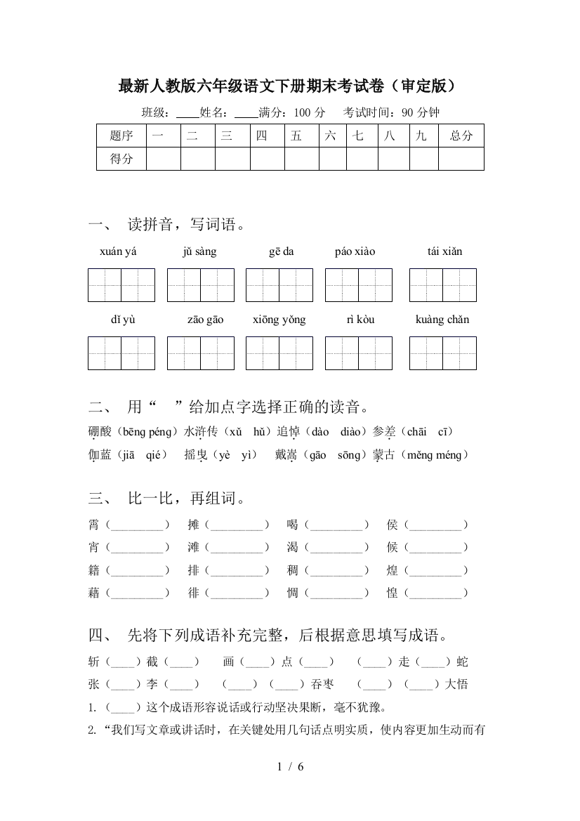 最新人教版六年级语文下册期末考试卷(审定版)