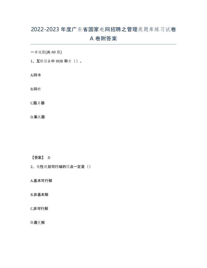 2022-2023年度广东省国家电网招聘之管理类题库练习试卷A卷附答案