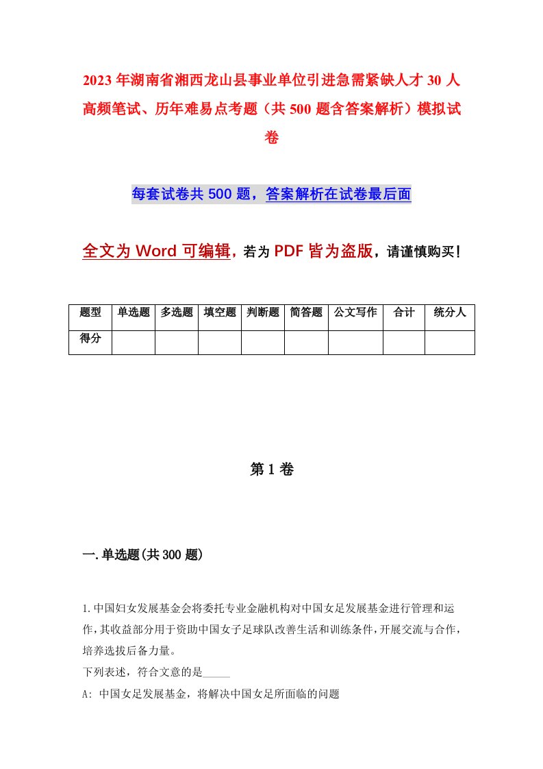 2023年湖南省湘西龙山县事业单位引进急需紧缺人才30人高频笔试历年难易点考题共500题含答案解析模拟试卷