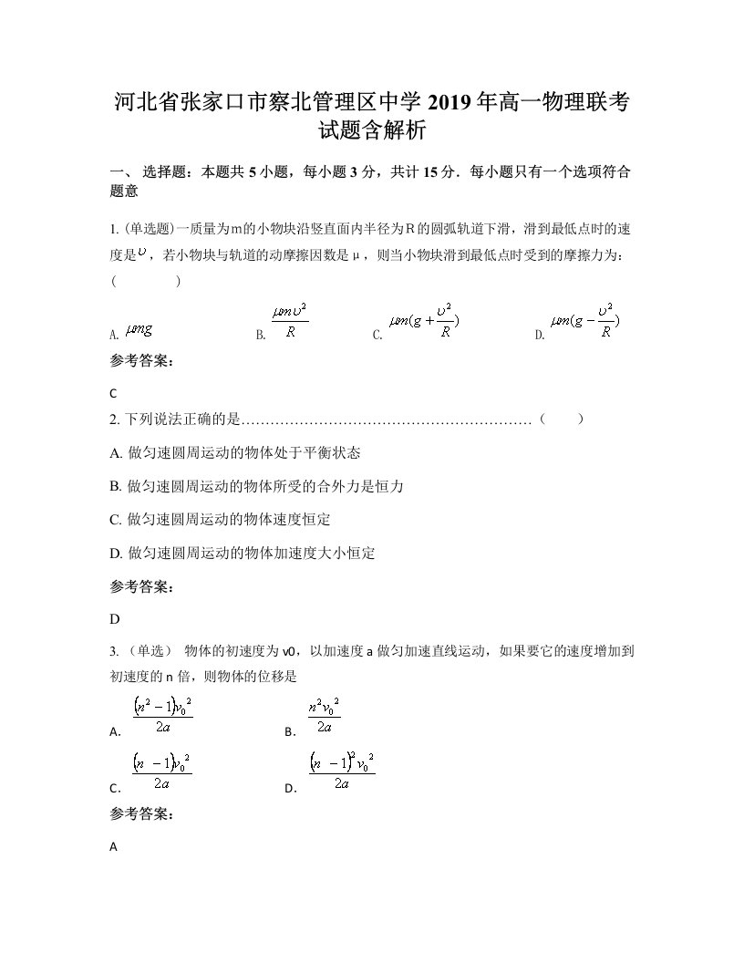 河北省张家口市察北管理区中学2019年高一物理联考试题含解析