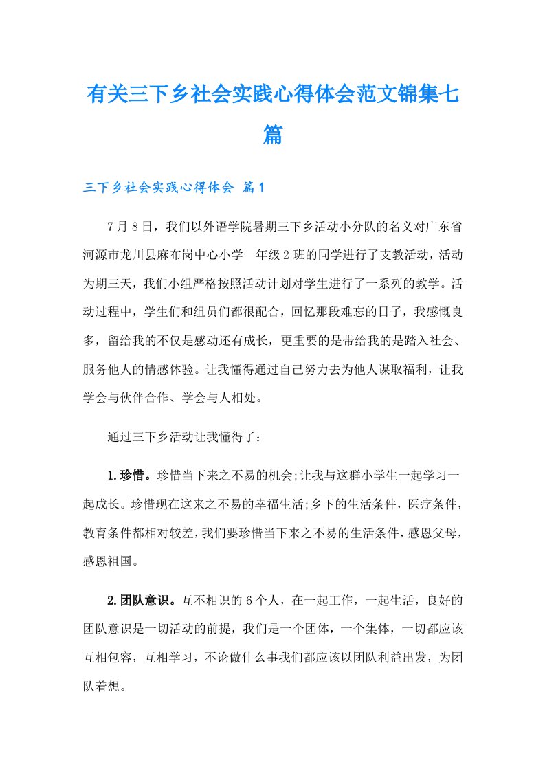 有关三下乡社会实践心得体会范文锦集七篇