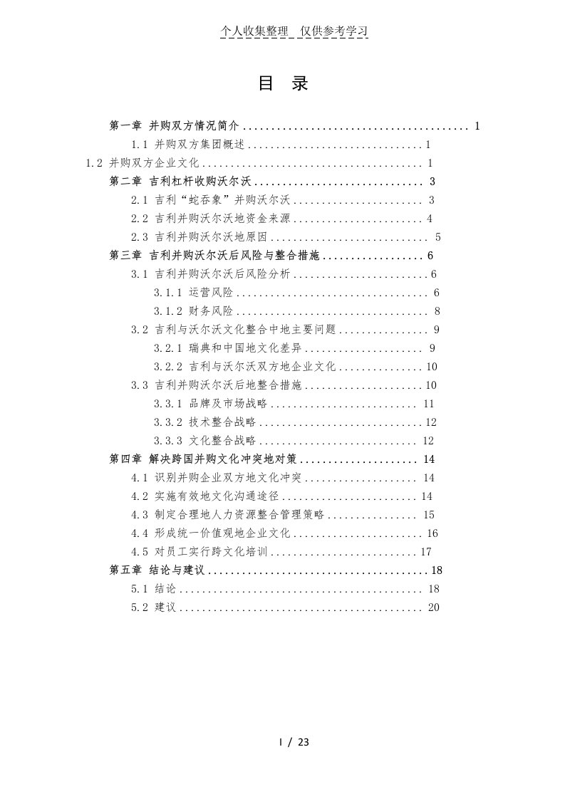 吉利并购沃尔沃案例分析研究