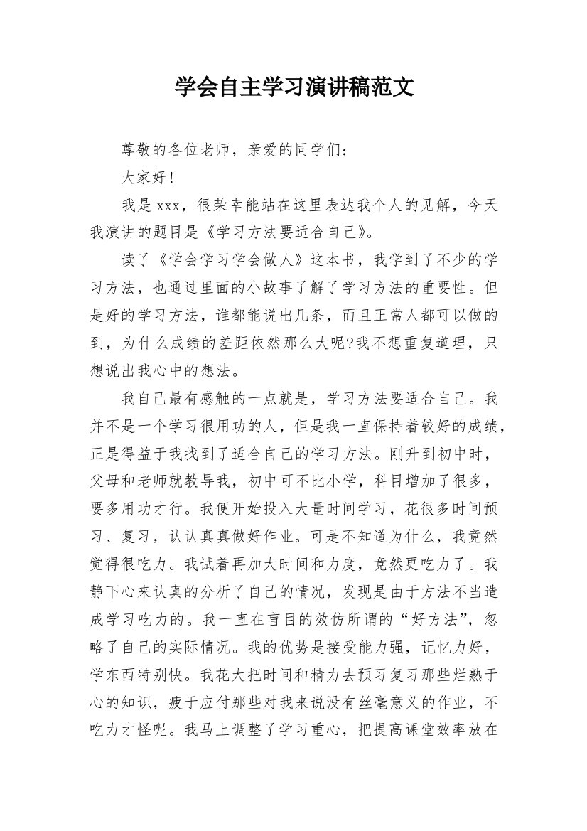 学会自主学习演讲稿范文