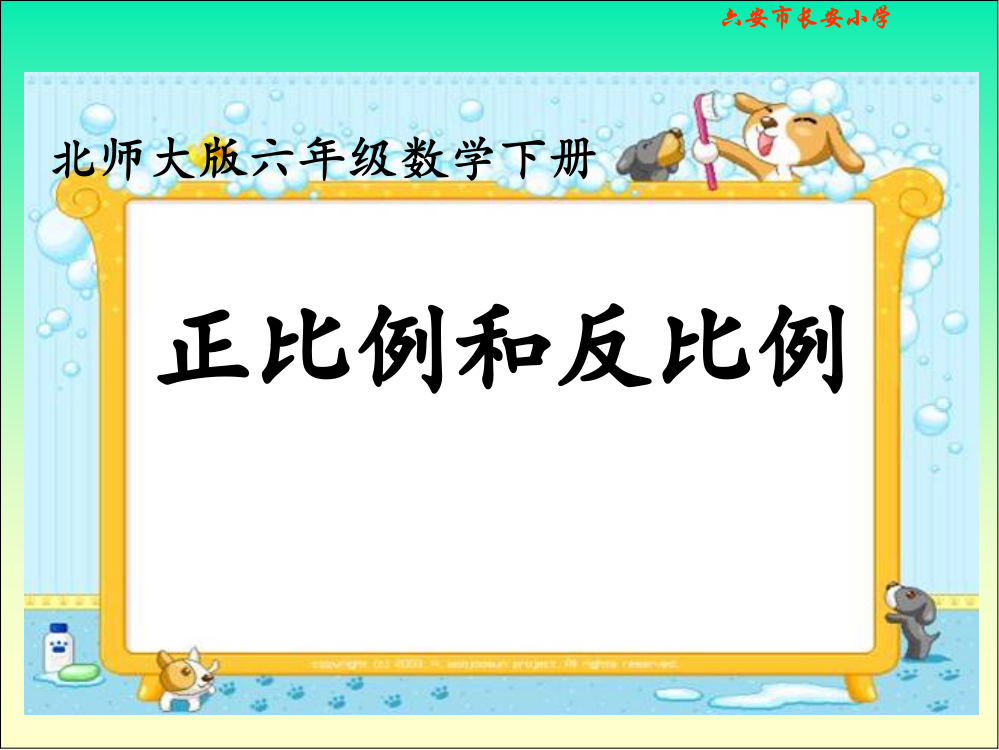 北师大版数学六年级下册《正比例和反比例》课件[1]