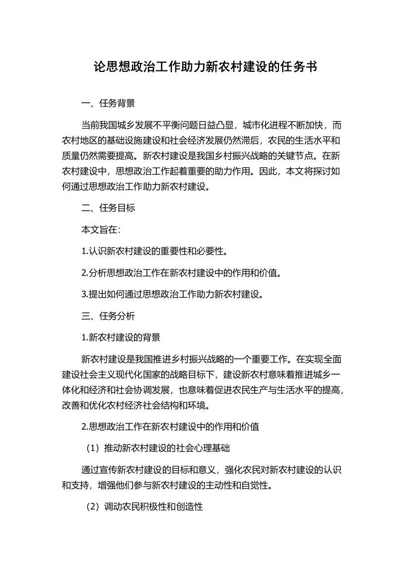 论思想政治工作助力新农村建设的任务书