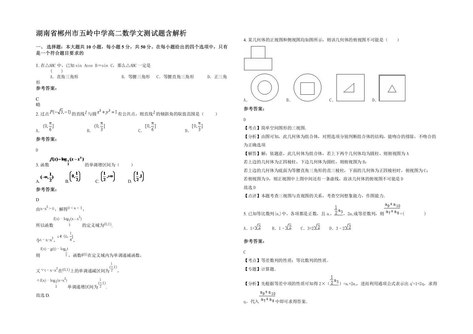 湖南省郴州市五岭中学高二数学文测试题含解析