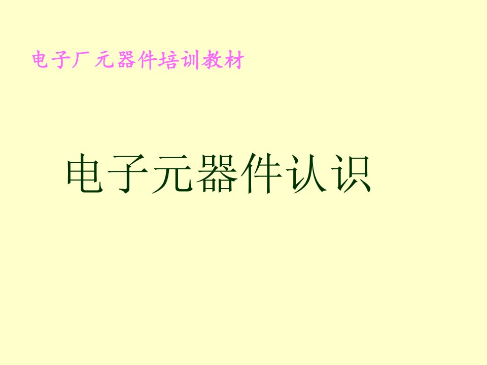 电子厂元器件的识别培训教材