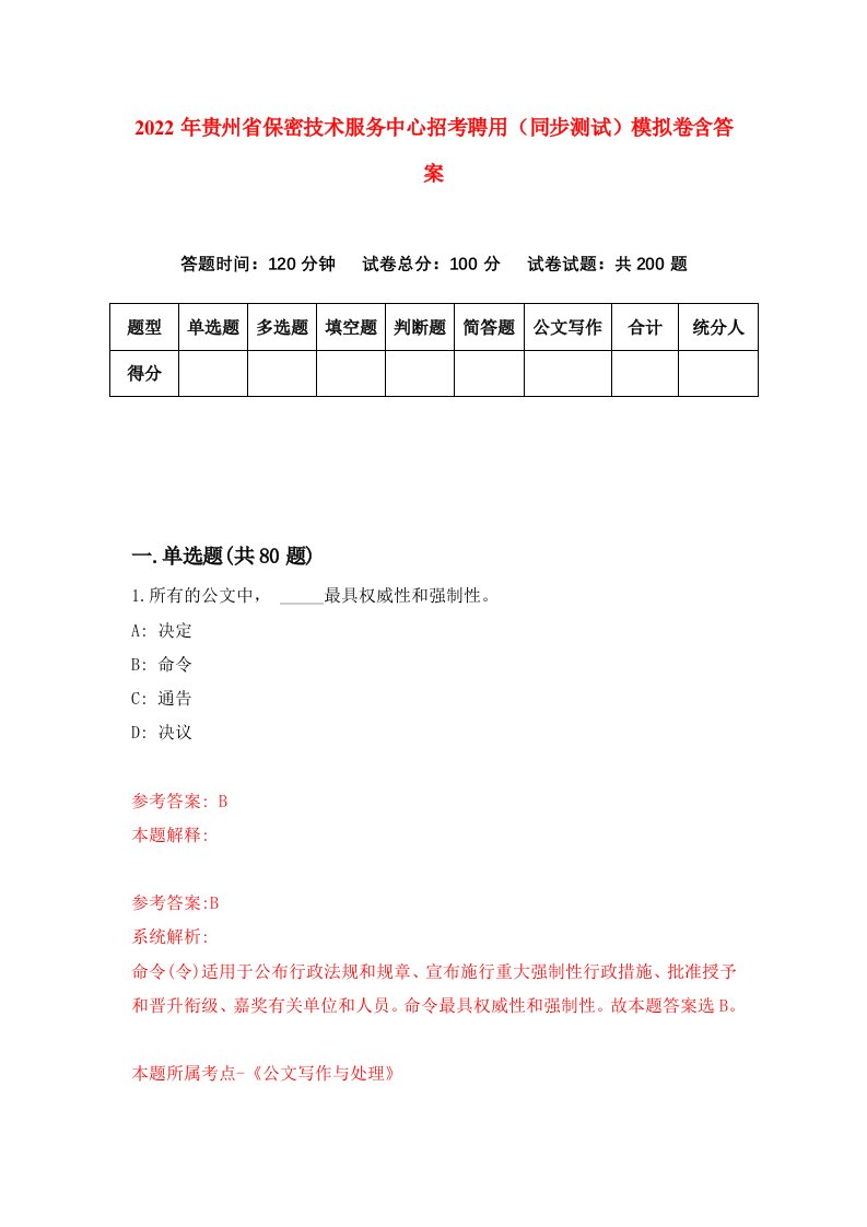 2022年贵州省保密技术服务中心招考聘用同步测试模拟卷含答案5