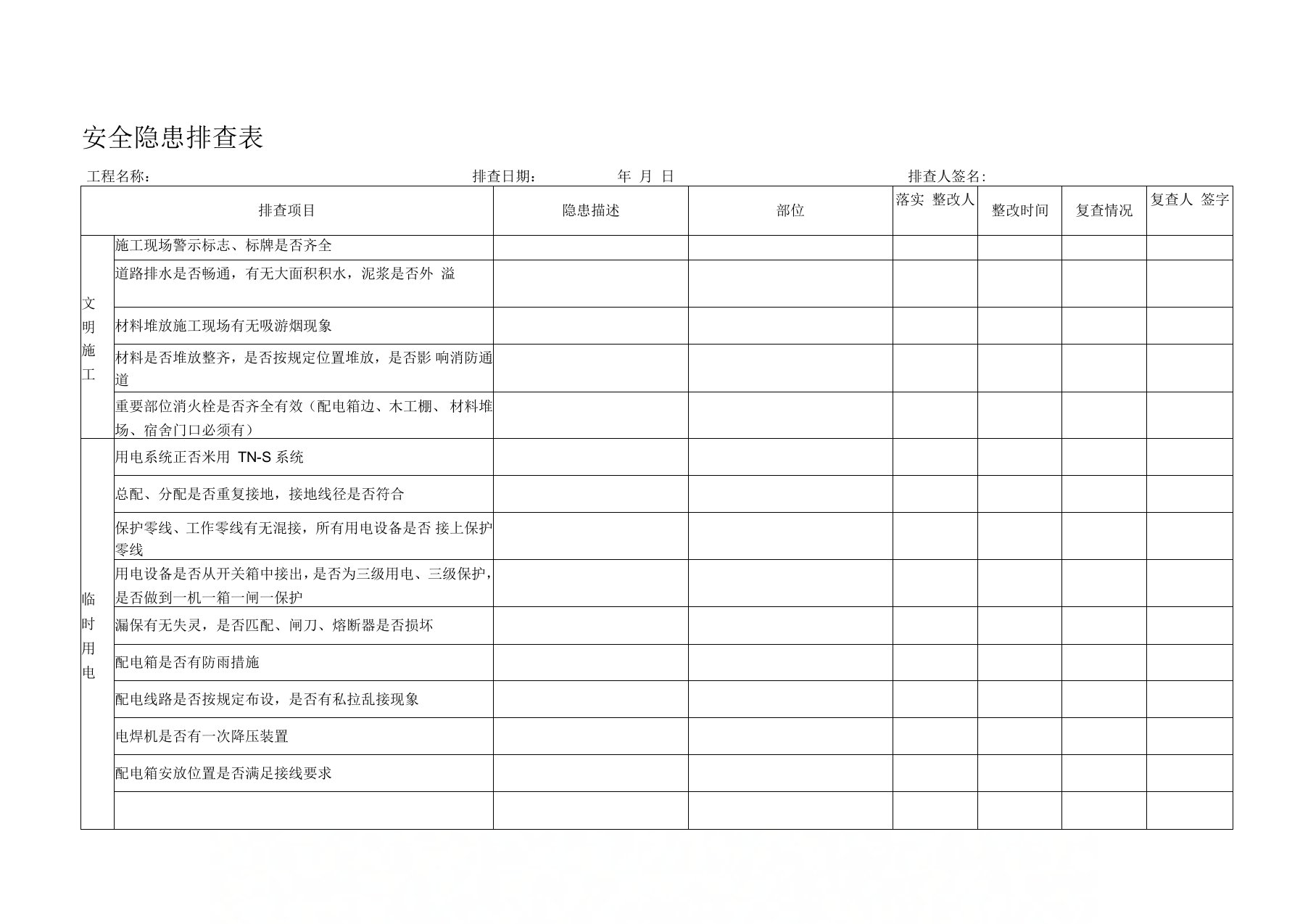 公路工程施工现场安全隐患排查表