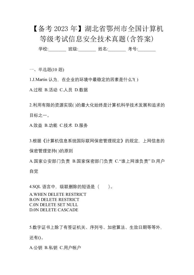 备考2023年湖北省鄂州市全国计算机等级考试信息安全技术真题含答案