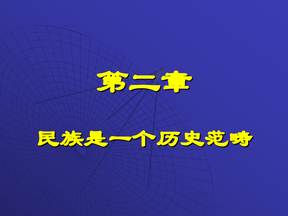 第二章(内大出版民族理论与民族政策)