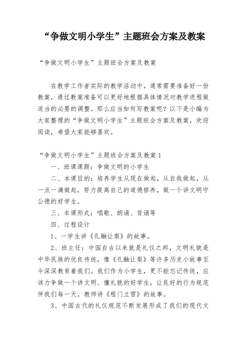 “争做文明小学生”主题班会方案及教案_1