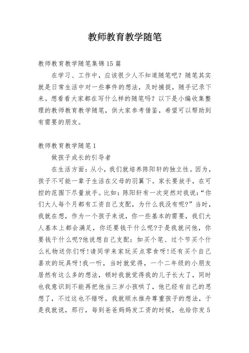 教师教育教学随笔_2