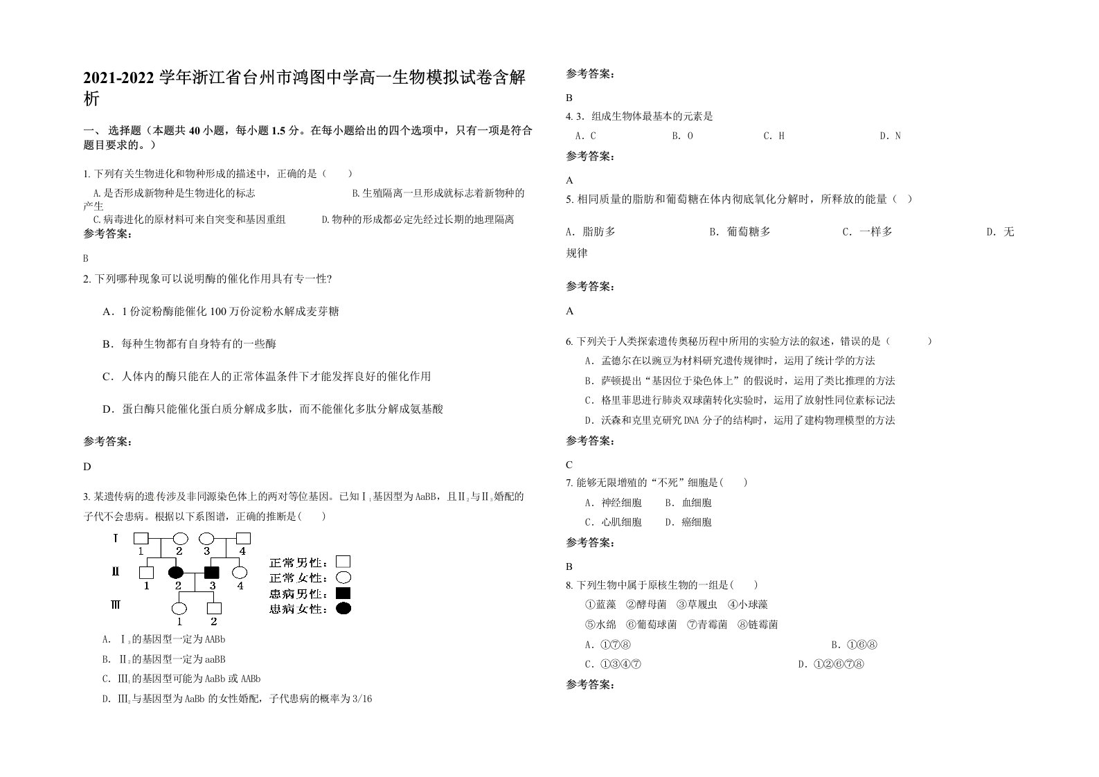 2021-2022学年浙江省台州市鸿图中学高一生物模拟试卷含解析