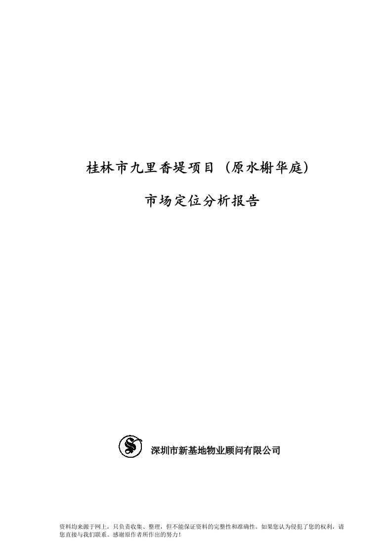 桂林九里香堤项目产品定位报告