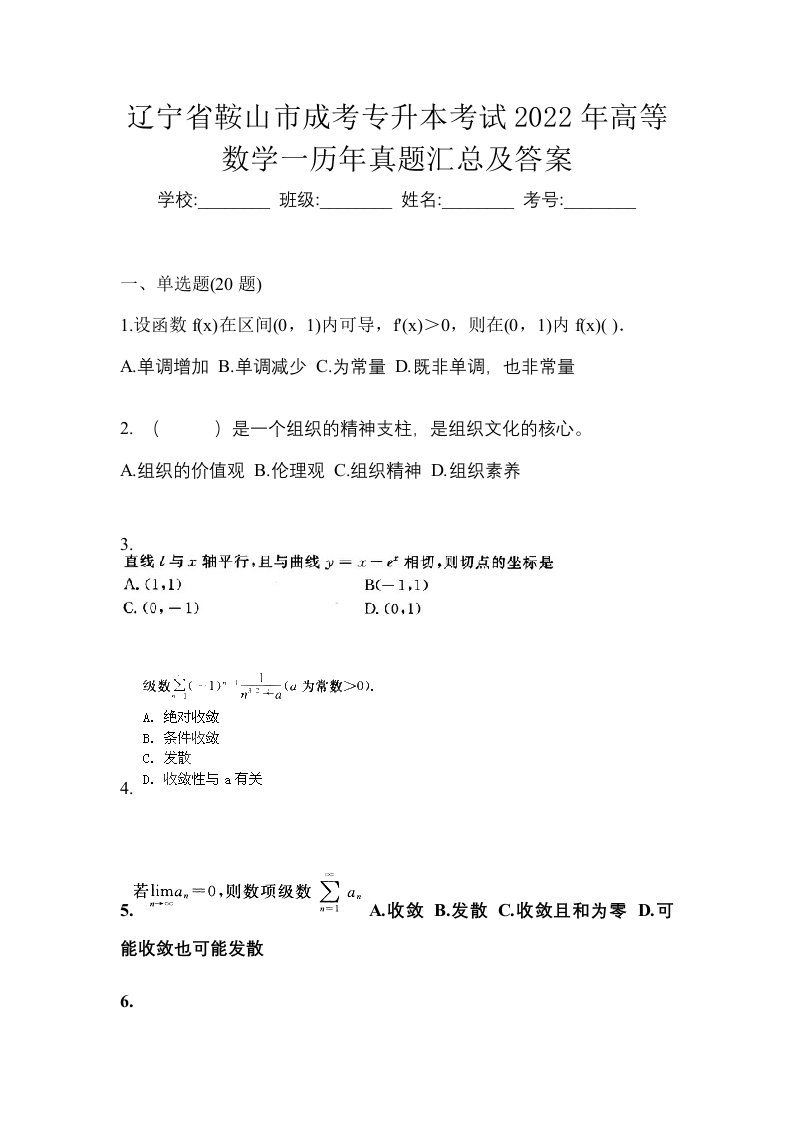 辽宁省鞍山市成考专升本考试2022年高等数学一历年真题汇总及答案