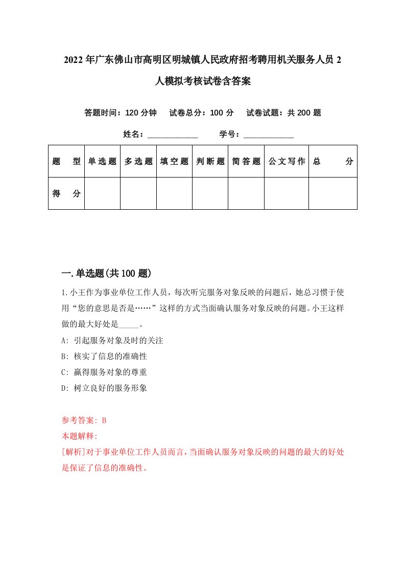 2022年广东佛山市高明区明城镇人民政府招考聘用机关服务人员2人模拟考核试卷含答案0