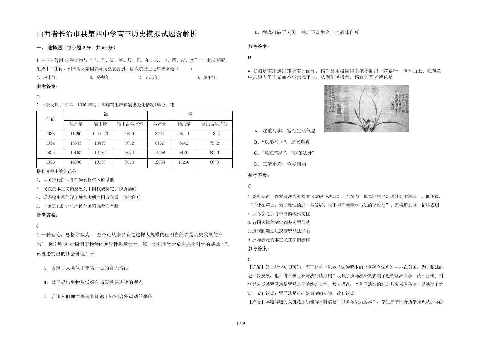 山西省长治市县第四中学高三历史模拟试题含解析