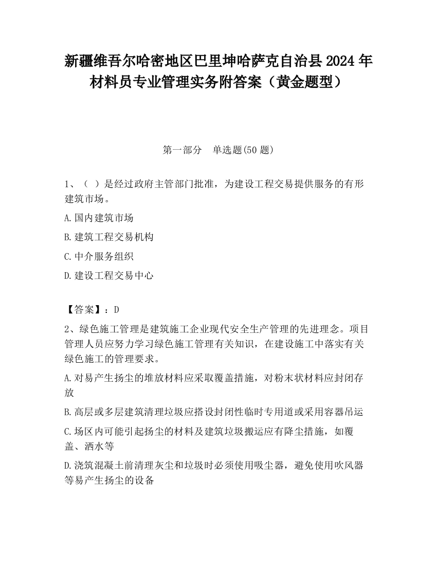 新疆维吾尔哈密地区巴里坤哈萨克自治县2024年材料员专业管理实务附答案（黄金题型）