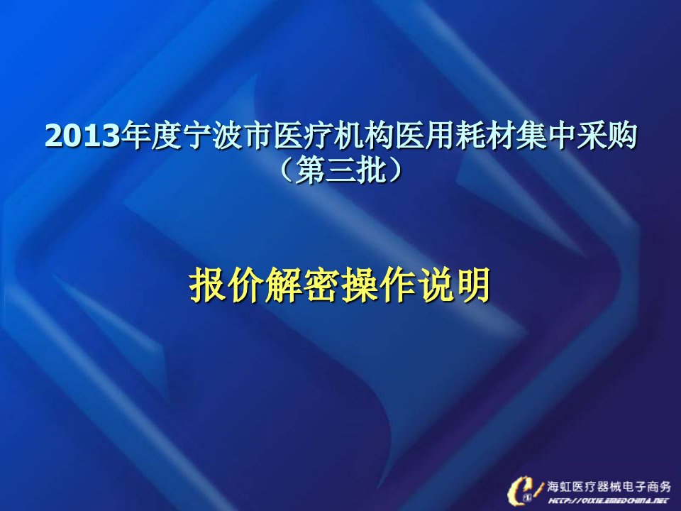 度宁波市医疗机构医用耗材集中采购第三批