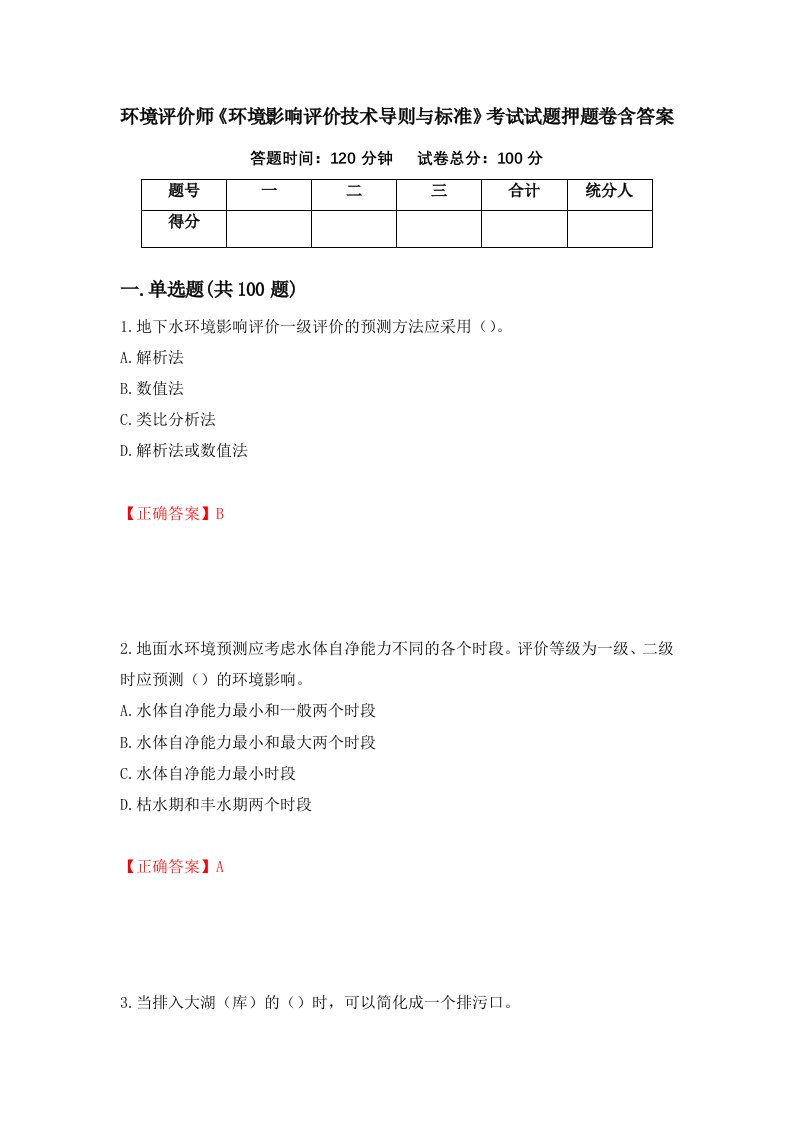 环境评价师环境影响评价技术导则与标准考试试题押题卷含答案第2套